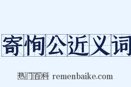 寄恂公近义词是什么意思的图片